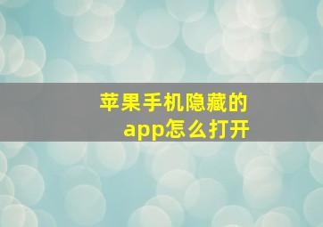 苹果手机隐藏的app怎么打开