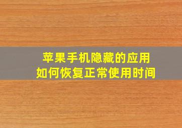 苹果手机隐藏的应用如何恢复正常使用时间