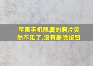 苹果手机隐藏的照片突然不见了,没有删除按钮