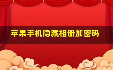 苹果手机隐藏相册加密码