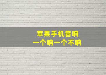 苹果手机音响一个响一个不响