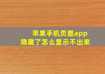 苹果手机页面app隐藏了怎么显示不出来