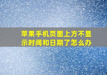 苹果手机页面上方不显示时间和日期了怎么办