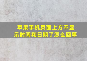 苹果手机页面上方不显示时间和日期了怎么回事