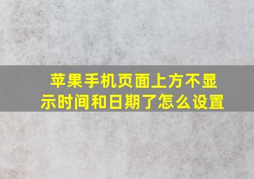 苹果手机页面上方不显示时间和日期了怎么设置