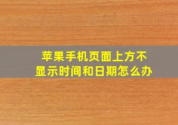 苹果手机页面上方不显示时间和日期怎么办