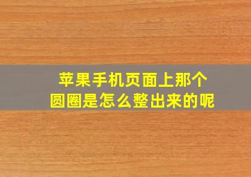 苹果手机页面上那个圆圈是怎么整出来的呢