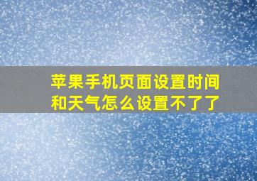 苹果手机页面设置时间和天气怎么设置不了了