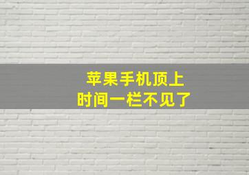 苹果手机顶上时间一栏不见了