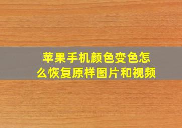 苹果手机颜色变色怎么恢复原样图片和视频