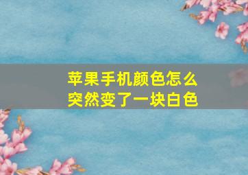 苹果手机颜色怎么突然变了一块白色