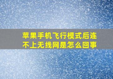 苹果手机飞行模式后连不上无线网是怎么回事