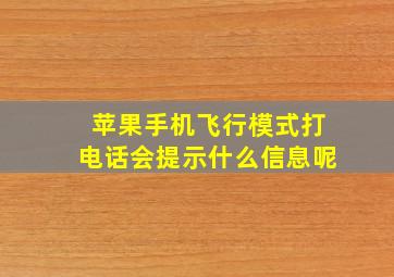 苹果手机飞行模式打电话会提示什么信息呢