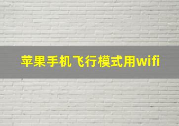 苹果手机飞行模式用wifi