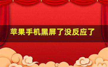 苹果手机黑屏了没反应了