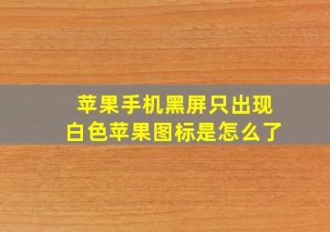 苹果手机黑屏只出现白色苹果图标是怎么了