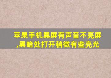 苹果手机黑屏有声音不亮屏,黑暗处打开稍微有些亮光