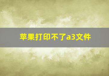 苹果打印不了a3文件