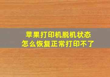 苹果打印机脱机状态怎么恢复正常打印不了