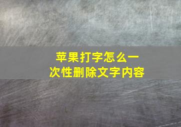 苹果打字怎么一次性删除文字内容