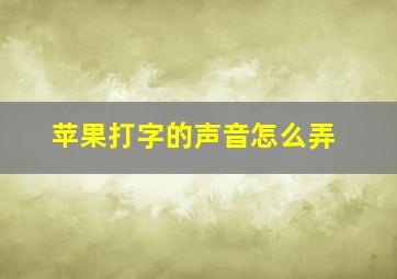 苹果打字的声音怎么弄