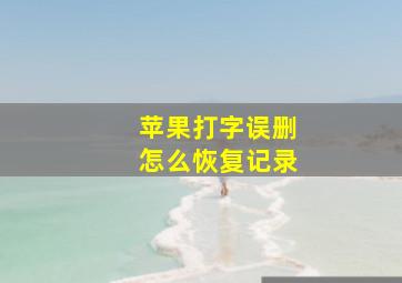 苹果打字误删怎么恢复记录