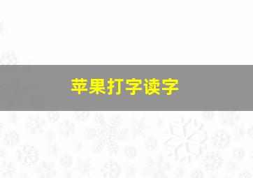 苹果打字读字