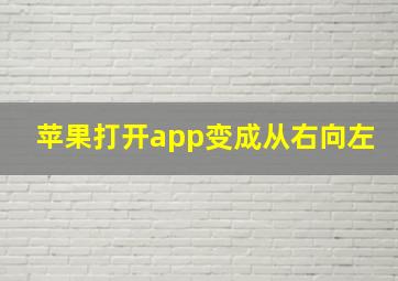 苹果打开app变成从右向左