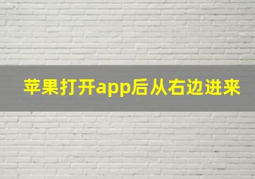 苹果打开app后从右边进来