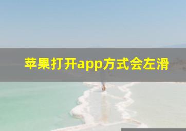 苹果打开app方式会左滑