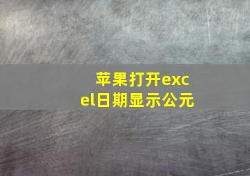 苹果打开excel日期显示公元