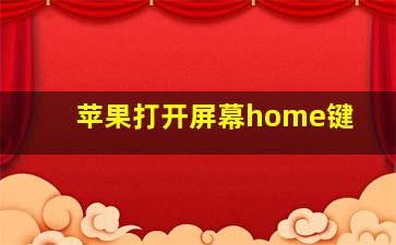 苹果打开屏幕home键