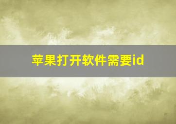 苹果打开软件需要id