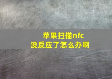 苹果扫描nfc没反应了怎么办啊