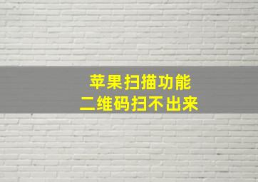 苹果扫描功能二维码扫不出来