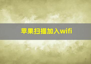 苹果扫描加入wifi