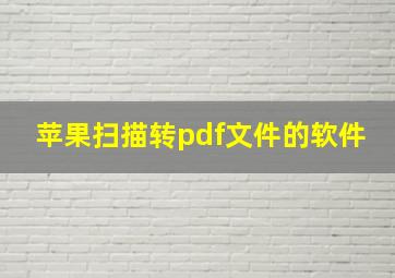 苹果扫描转pdf文件的软件