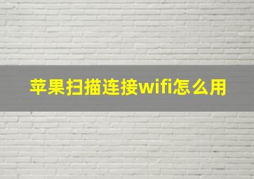 苹果扫描连接wifi怎么用