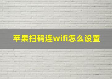 苹果扫码连wifi怎么设置