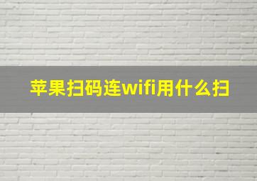 苹果扫码连wifi用什么扫