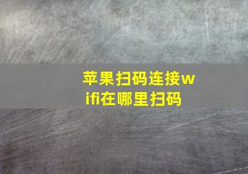 苹果扫码连接wifi在哪里扫码