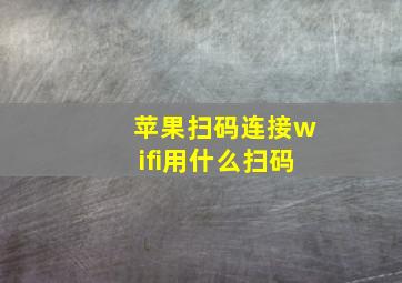 苹果扫码连接wifi用什么扫码