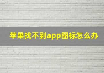 苹果找不到app图标怎么办