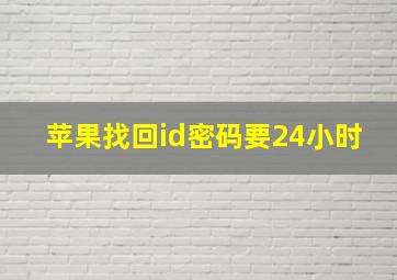 苹果找回id密码要24小时