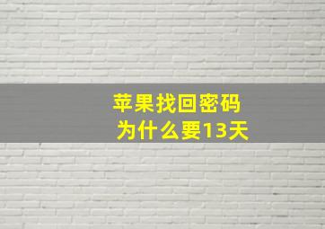 苹果找回密码为什么要13天