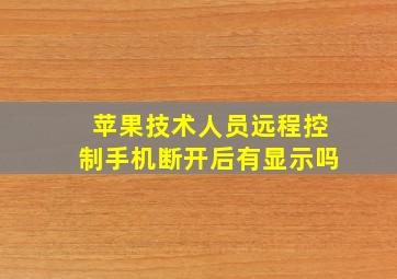 苹果技术人员远程控制手机断开后有显示吗