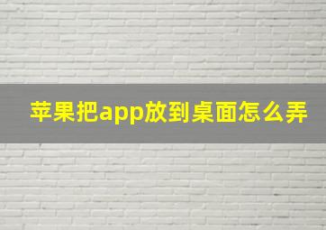 苹果把app放到桌面怎么弄