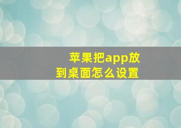 苹果把app放到桌面怎么设置