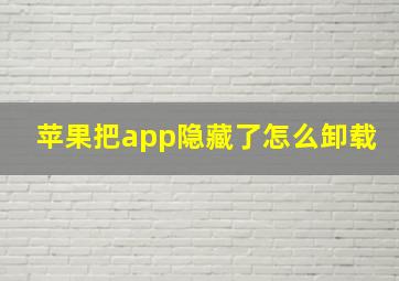 苹果把app隐藏了怎么卸载