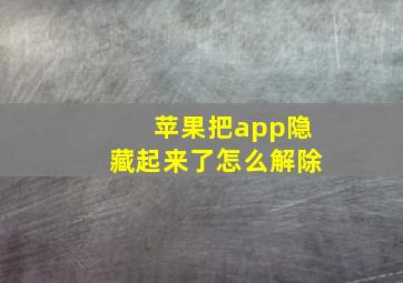 苹果把app隐藏起来了怎么解除